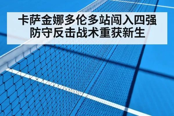 卡萨金娜多伦多站闯入四强 防守反击战术重获新生（hth）
