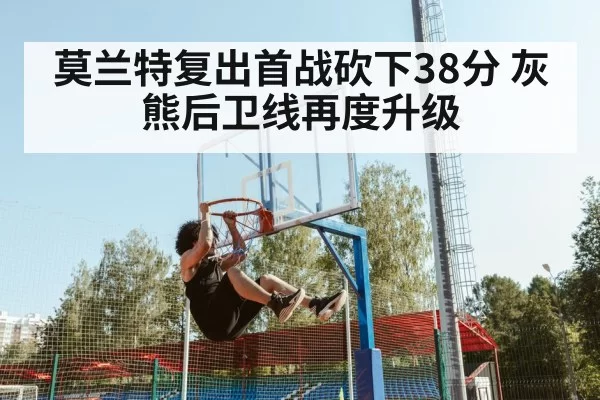 莫兰特复出首战砍下38分 灰熊后卫线再度升级