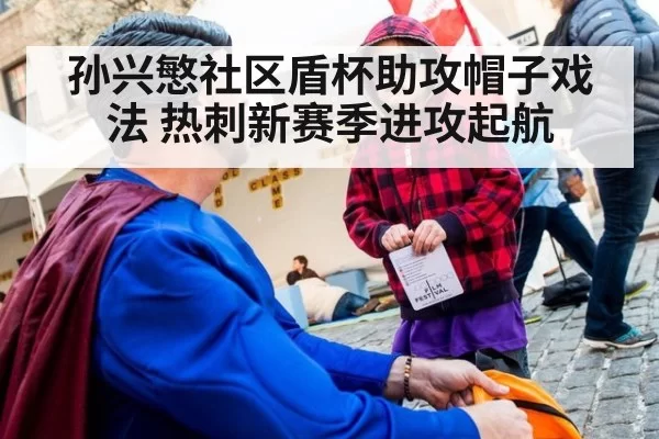 孙兴慜社区盾杯助攻帽子戏法 热刺新赛季进攻起航 | hth