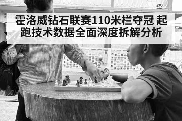 霍洛威钻石联赛110米栏夺冠 起跑技术数据全面深度拆解分析 | hth