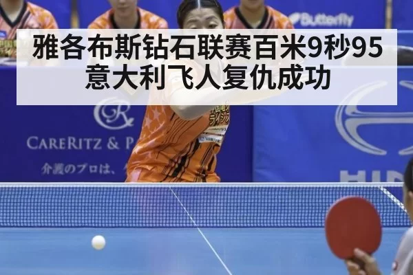 雅各布斯钻石联赛百米9秒95 意大利飞人复仇成功 | hth