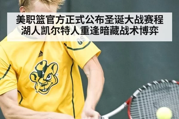 美职篮官方正式公布圣诞大战赛程湖人凯尔特人重逢暗藏战术博弈 | hth