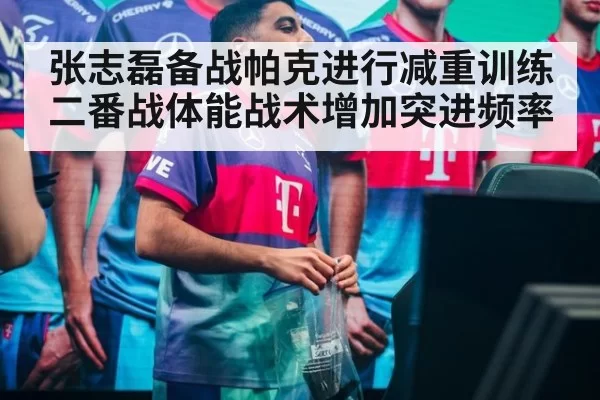 张志磊备战帕克进行减重训练 二番战体能战术增加突进频率