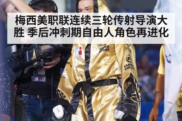梅西美职联连续三轮传射导演大胜 季后冲刺期自由人角色再进化