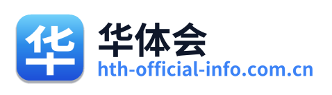 华体会